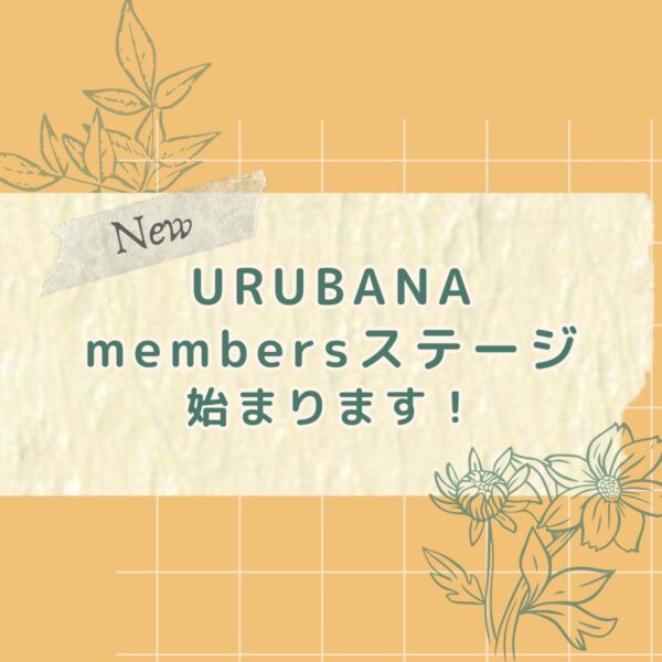 2024年5月7日スタート！URUBANAmembersステージについて