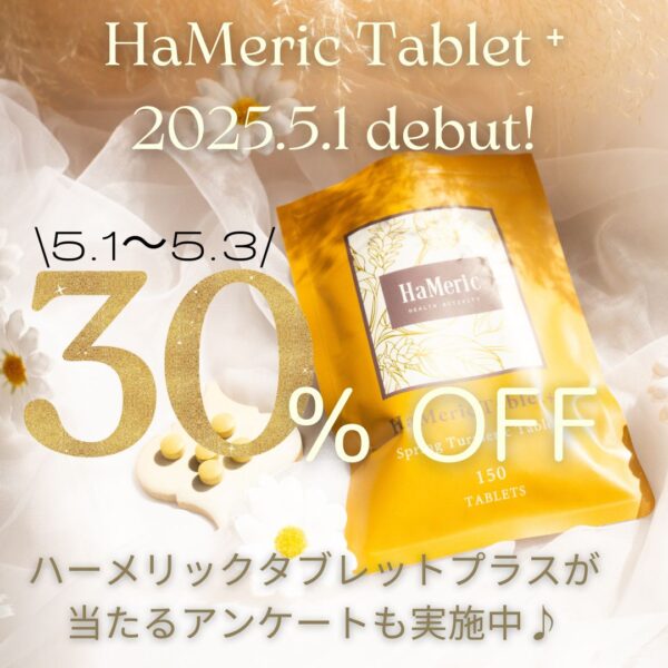 【campaign】ハーメリックタブレットプラス リニューアル記念キャンペーン開催！