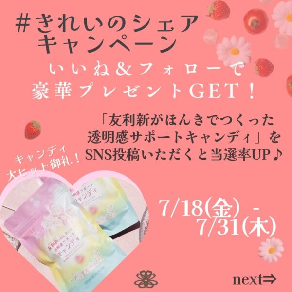 コラボキャンディ大ヒット御礼！ #きれいのシェアキャンペーン 開催♪