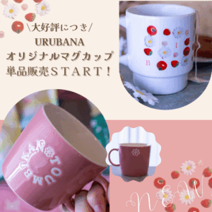 【new item】URUBANAオリジナルマグカップ 単品発売開始！
