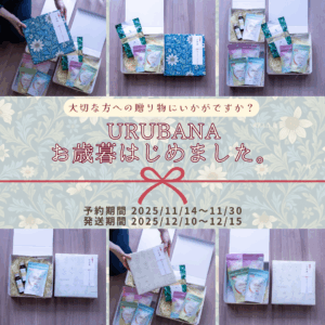 【seasonal topics】URUBANAお歳暮、はじめます