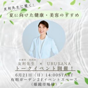【seasonal topics】友利新先生×URUBANA トークイベントを開催しました！