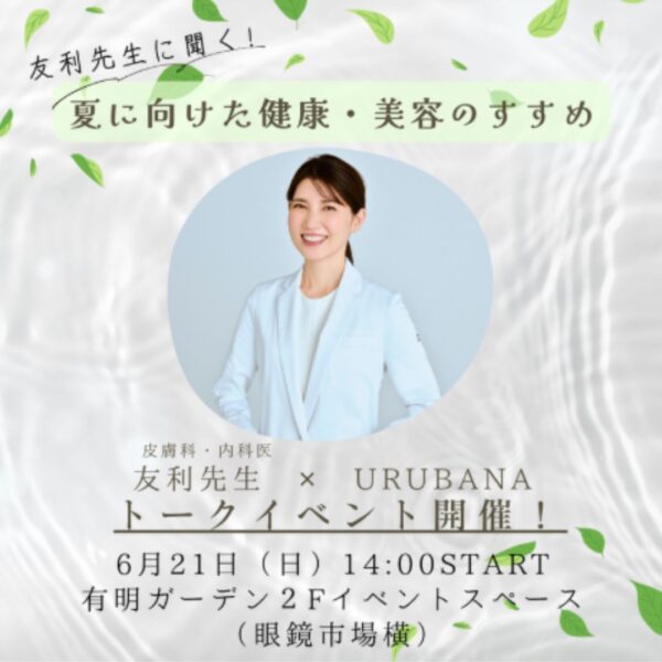 【seasonal topics】友利新先生×URUBANA トークイベント開催！